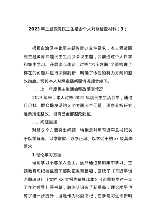 2023年主题教育民主生活会个人对照检查材料（3）.docx