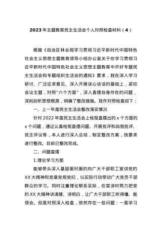 2023年主题教育民主生活会个人对照检查材料（4）.docx