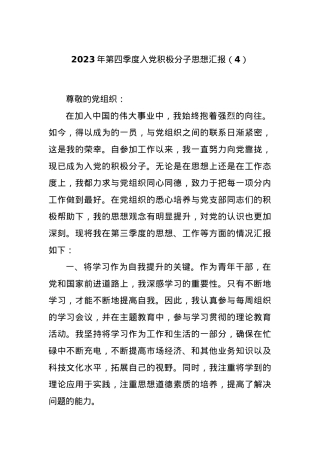 2023年第四季度入党积极分子思想汇报（4）.docx
