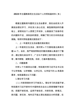 2023年主题教育民主生活会个人对照检查材料（5）.docx