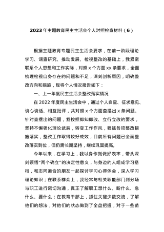 2023年主题教育民主生活会个人对照检查材料（6）.docx