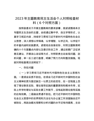 2023年主题教育民主生活会个人对照检查材料（6个对照方面）.docx