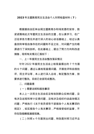 2023年主题教育民主生活会个人对照检查材料（7）.docx