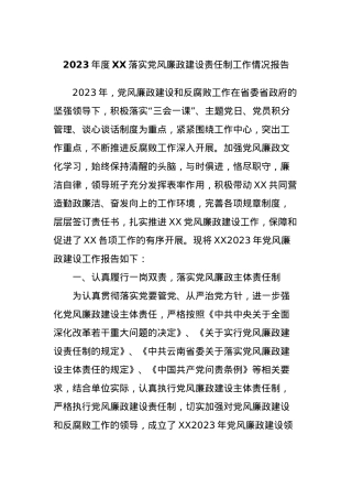 2023年度XX落实党风廉政建设责任制工作情况报告.docx