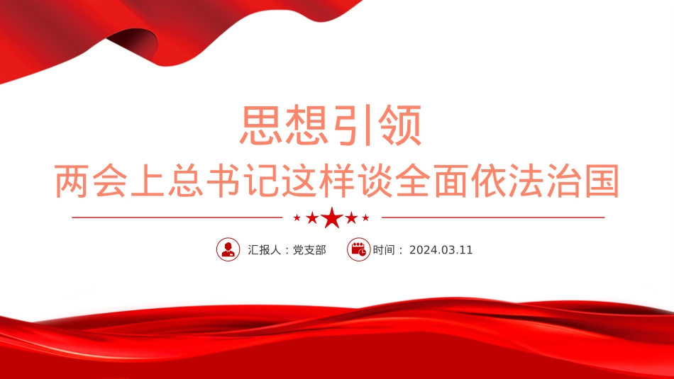 2024两会上总书记这样谈全面依法治国PPT红色精美思想引领两会学习微党课.pptx_第1页