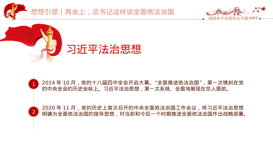 2024两会上总书记这样谈全面依法治国PPT红色精美思想引领两会学习微党课.pptx_第3页