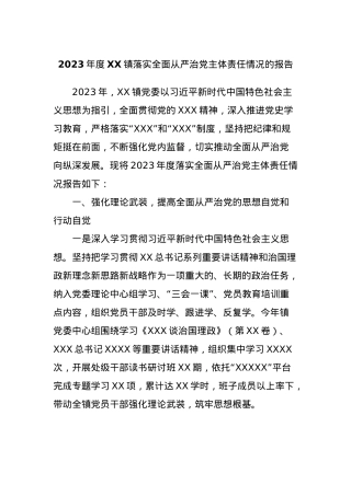 2023年度XX镇落实全面从严治党主体责任情况的报告.docx
