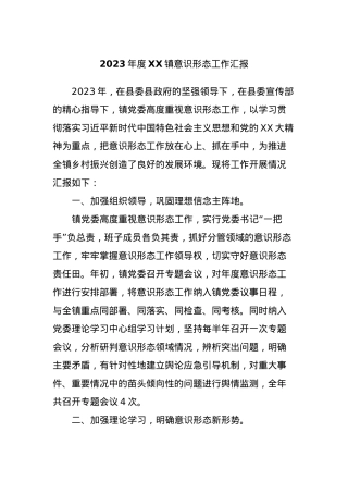 2023年度XX镇意识形态工作汇报.docx