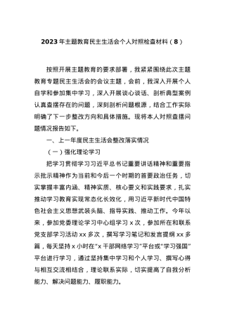 2023年主题教育民主生活会个人对照检查材料（8）.docx