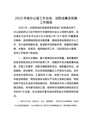 2023年度办公室工作总结、述职述廉述党建工作报告.docx
