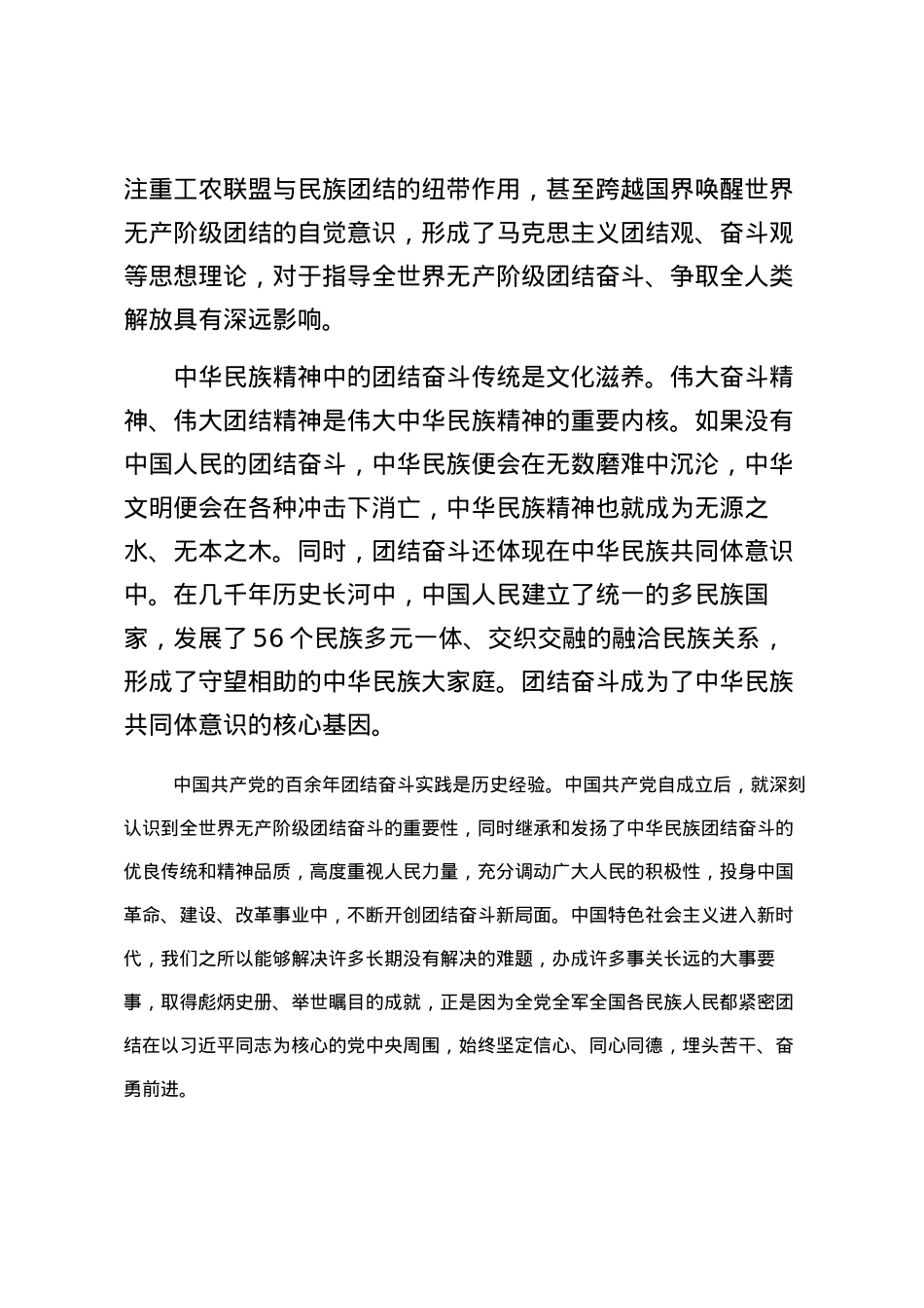 2023121208：党课：把握团结奋斗的时代要求谱写奋进新征程崭新篇章.docx_第2页
