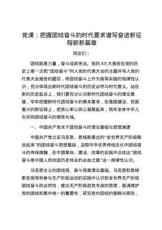 2023121208：党课：把握团结奋斗的时代要求谱写奋进新征程崭新篇章.docx
