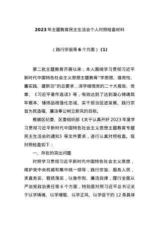 2023年主题教育民主生活会个人对照检查材料（践行宗旨等6个方面） (1).docx