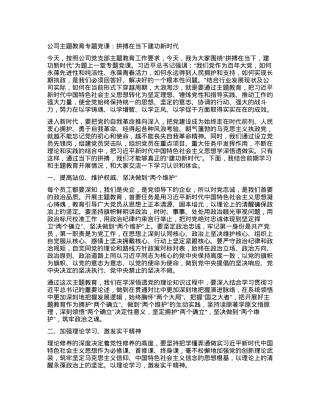 2023121316：公司主题教育专题党课：拼搏在当下建功新时代.docx