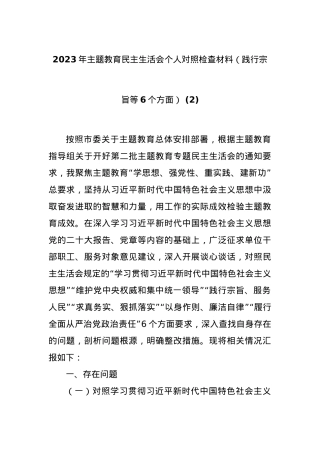 2023年主题教育民主生活会个人对照检查材料（践行宗旨等6个方面） (2).docx