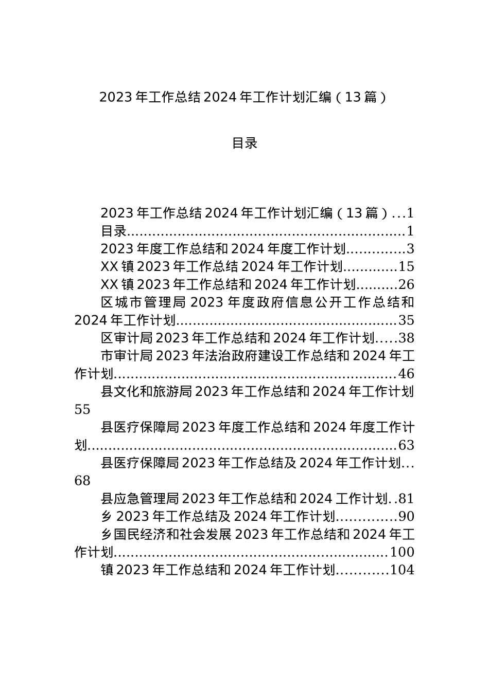2023年工作总结2024年工作计划汇编（13篇）.docx_第1页