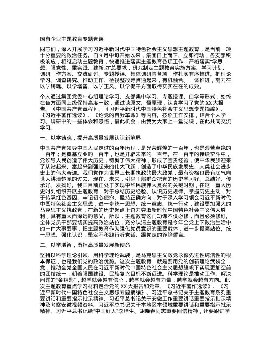 2023121513：国有企业主题教育专题党课.docx_第1页