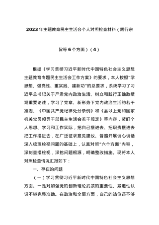 2023年主题教育民主生活会个人对照检查材料（践行宗旨等6个方面） (4).docx