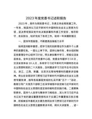 2023年度党委书记述职报告.docx