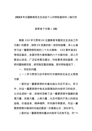 2023年主题教育民主生活会个人对照检查材料（践行宗旨等6个方面） (6).docx
