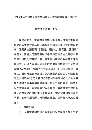 2023年主题教育民主生活会个人对照检查材料（践行宗旨等6个方面） (7).docx