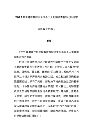 2023年主题教育民主生活会个人对照检查材料（践行宗旨等6个方面） (8).docx