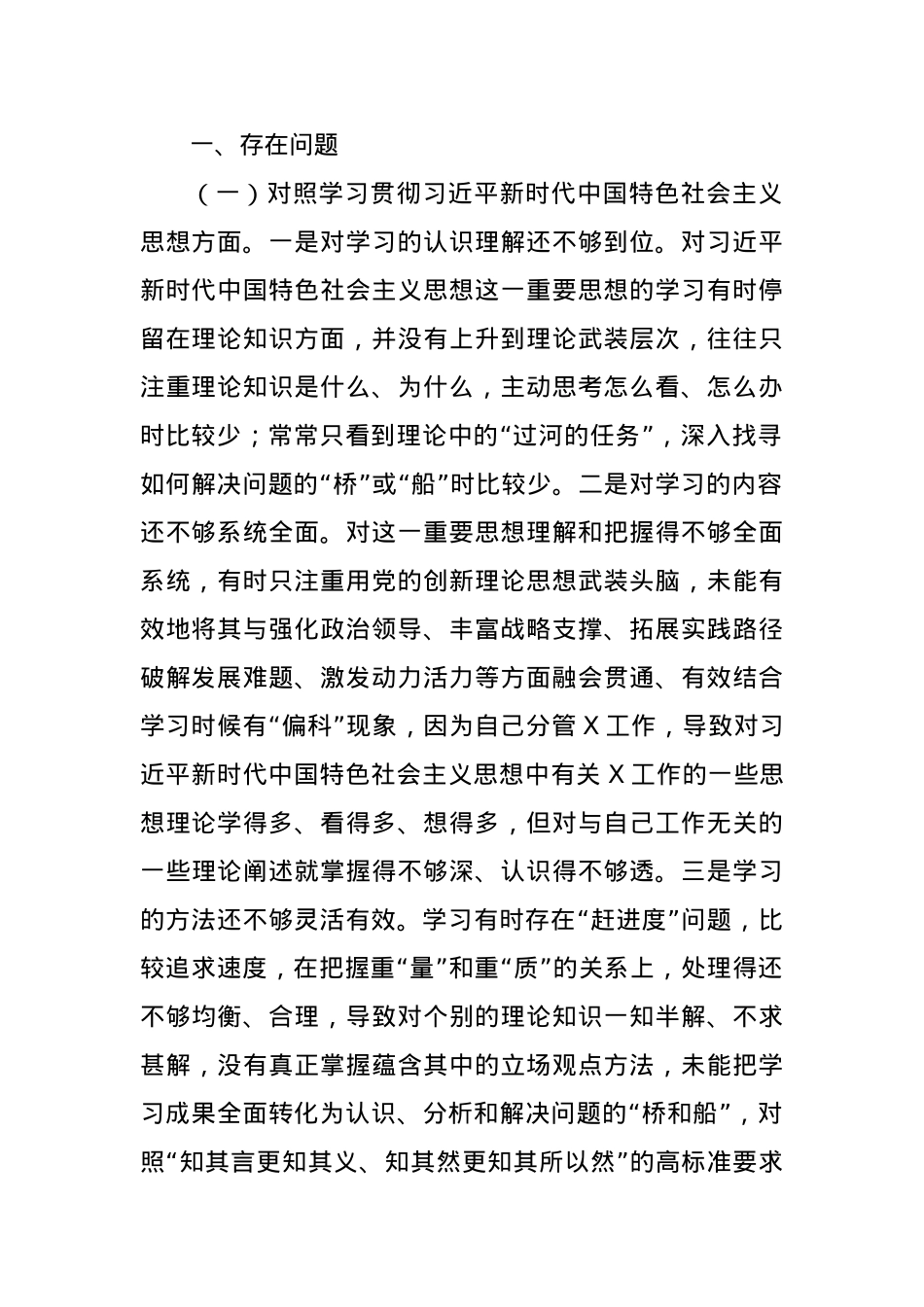 2023年主题教育民主生活会个人对照检查材料（践行宗旨等6个方面） (9).docx_第2页