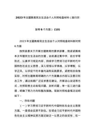 2023年主题教育民主生活会个人对照检查材料（践行宗旨等6个方面） (10).docx