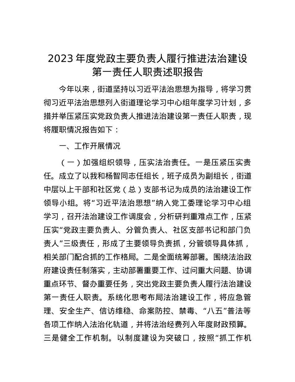 2023年度党政主要负责人履行推进法治建设第一责任人职责述职报告.docx_第1页