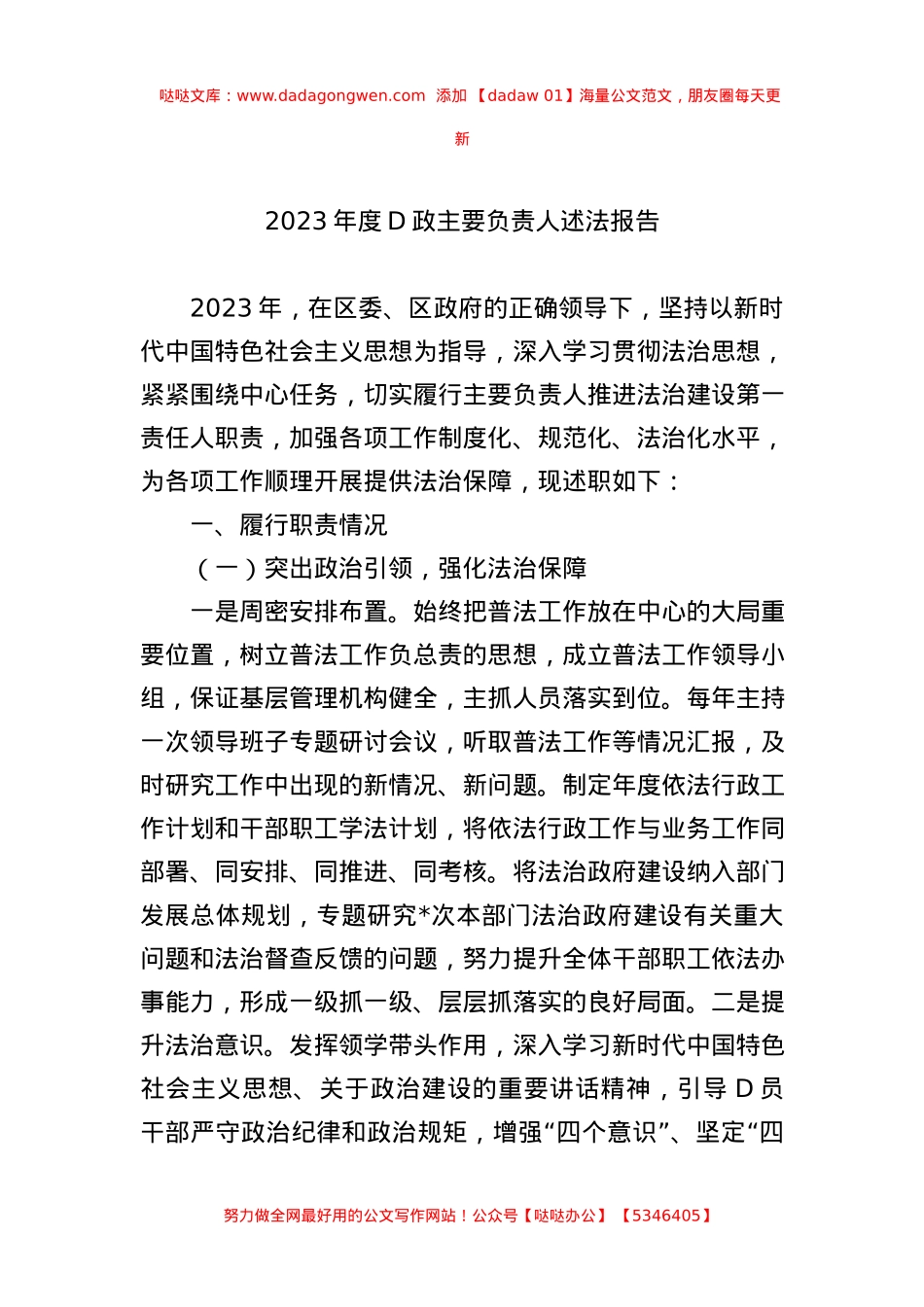 2023年度党政主要负责人述法报告 (1).docx_第1页