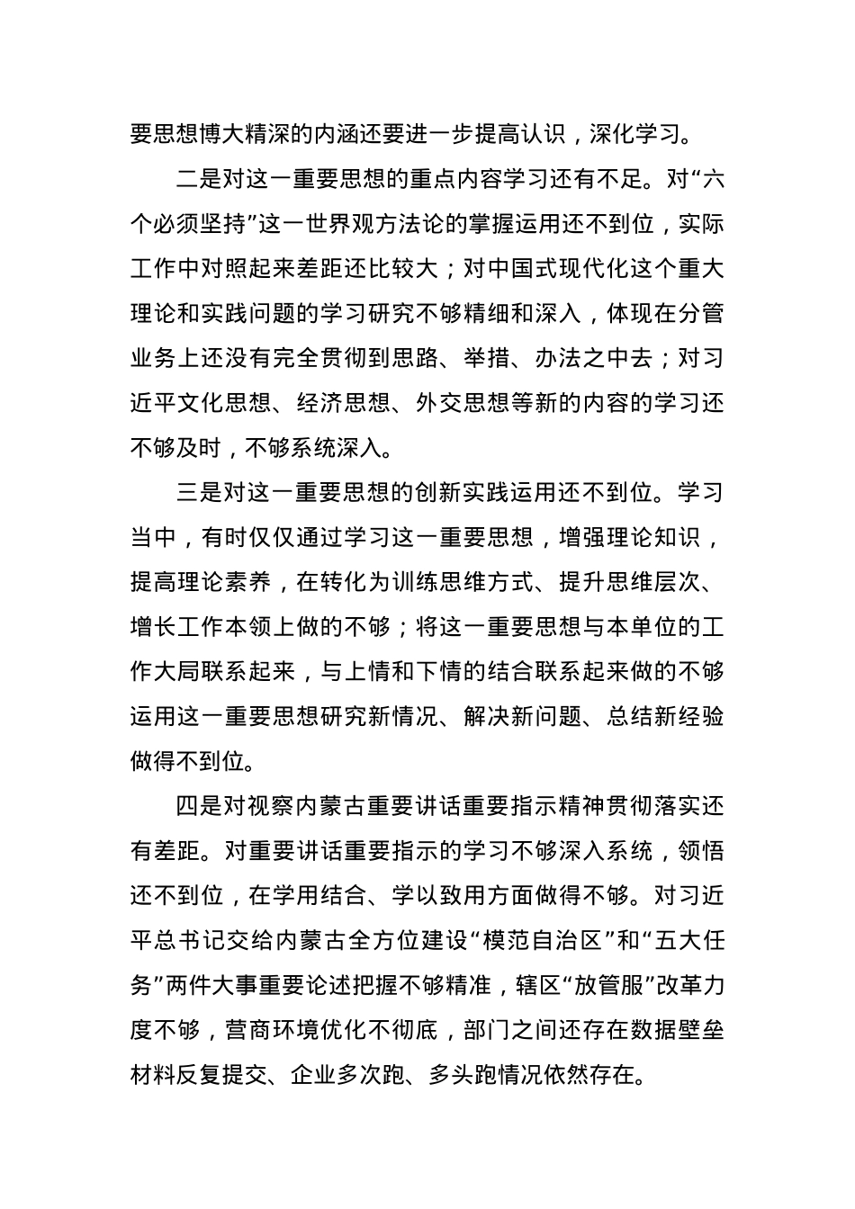 2023年主题教育民主生活会个人对照检查材料（践行宗旨等6个方面）(3）.docx_第2页