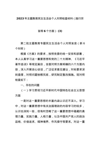 2023年主题教育民主生活会个人对照检查材料（践行宗旨等6个方面）(3）.docx