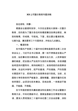 XX公司警示教育专题讲稿.docx