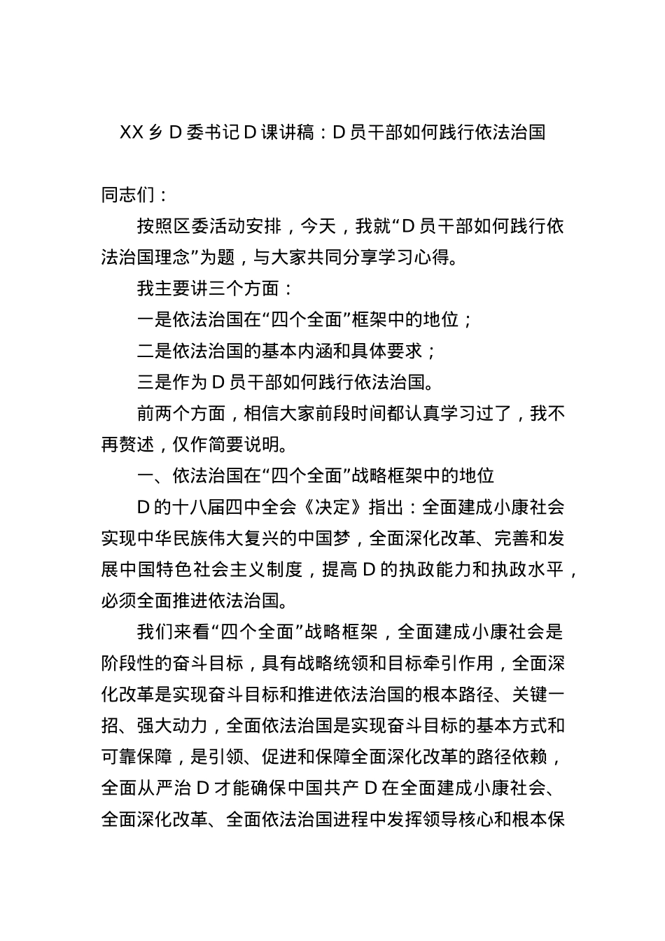 XX乡党委书记党课讲稿：党员干部如何践行依法治国.docx_第1页