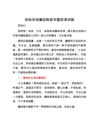 财政系统廉政教育专题党课讲稿.docx