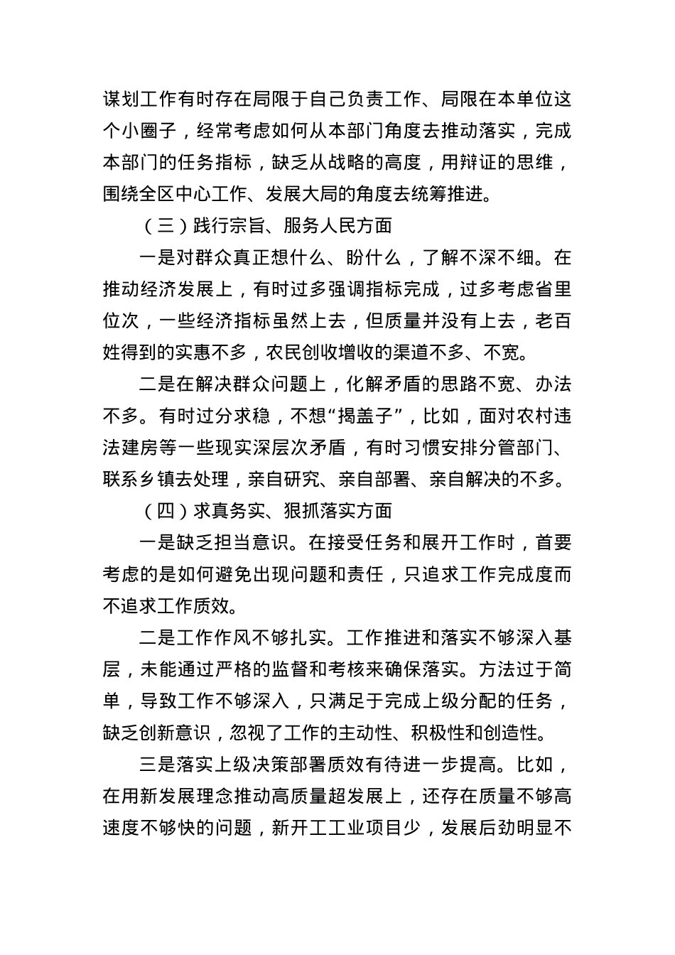 2023年主题教育民主生活会个人对照检查材料（践行宗旨等6个方面）4篇.docx_第3页
