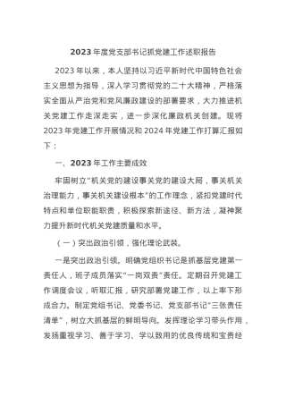2023年度党支部书记抓党建工作述职报告【优】.docx