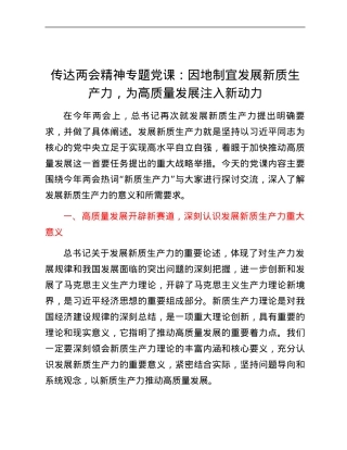 传达两会精神专题党课：因地制宜发展新质生产力，为高质量发展注入新动力.docx