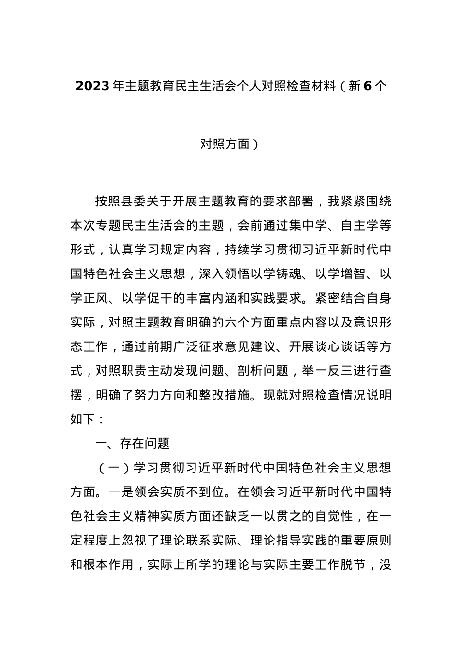 2023年主题教育民主生活会个人对照检查材料（新6个对照方面）.docx_第1页