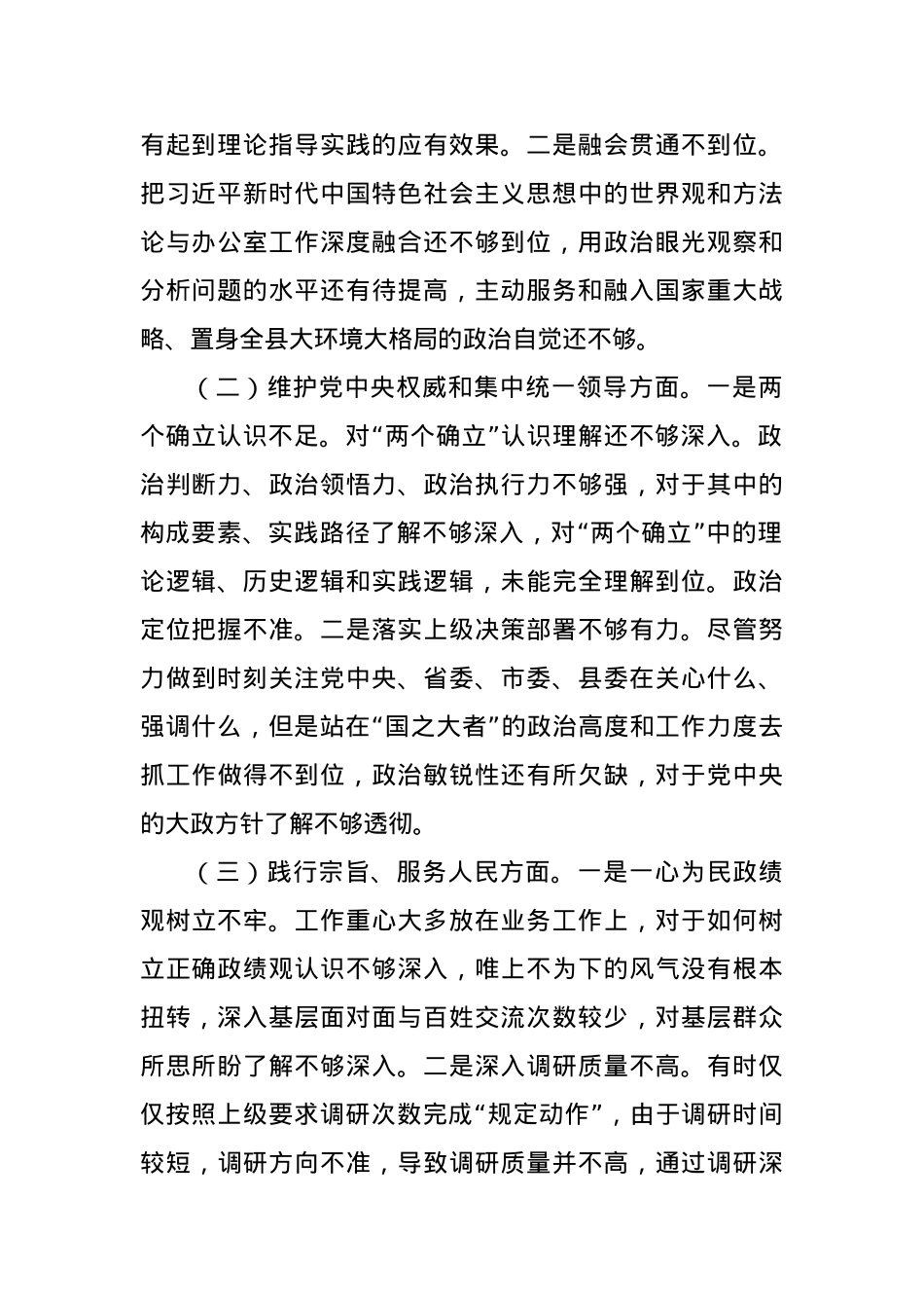 2023年主题教育民主生活会个人对照检查材料（新6个对照方面）.docx_第2页
