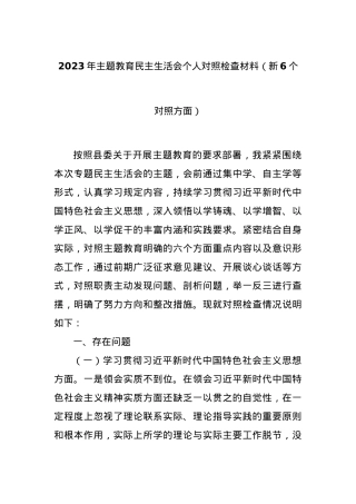 2023年主题教育民主生活会个人对照检查材料（新6个对照方面）.docx
