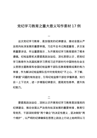 党纪学习教育∣00写作指引：01党纪学习教育之重大意义写作素材17例.docx