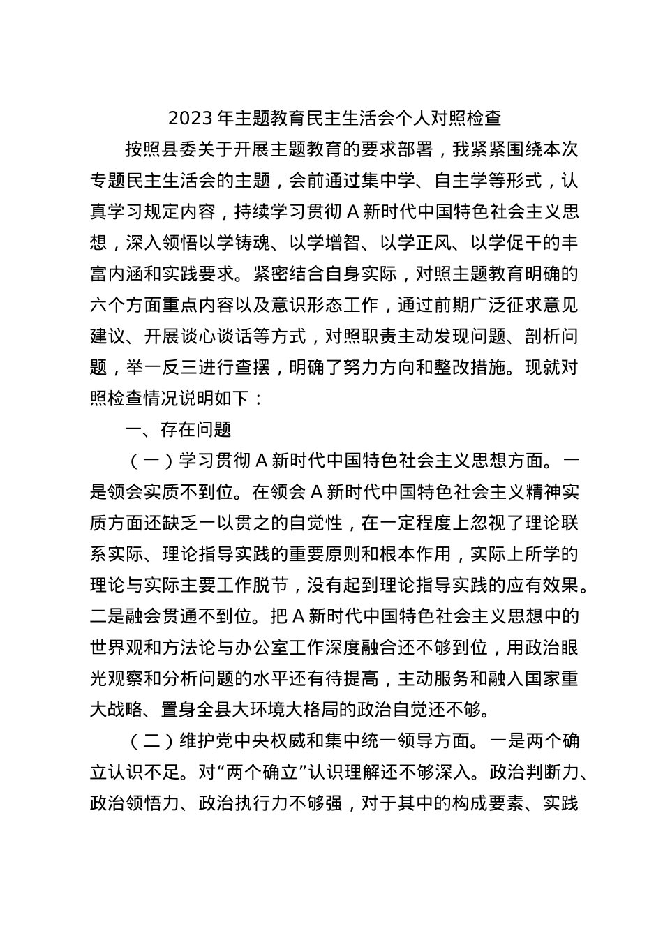 2023年主题教育民主生活会个人对照检查材料4300字（最新6个方面“践行宗旨、服务人民”）.docx_第1页