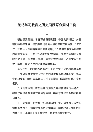 党纪学习教育∣00写作指引：02党纪学习教育之历史回顾写作素材7例.docx