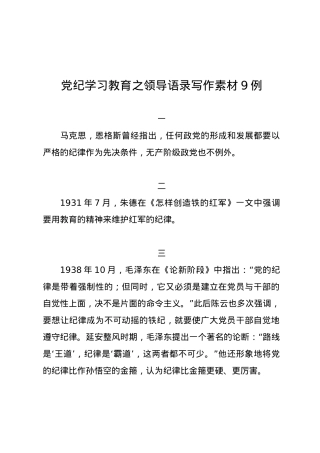 党纪学习教育∣00写作指引：03党纪学习教育之领导语录写作素材9例.docx
