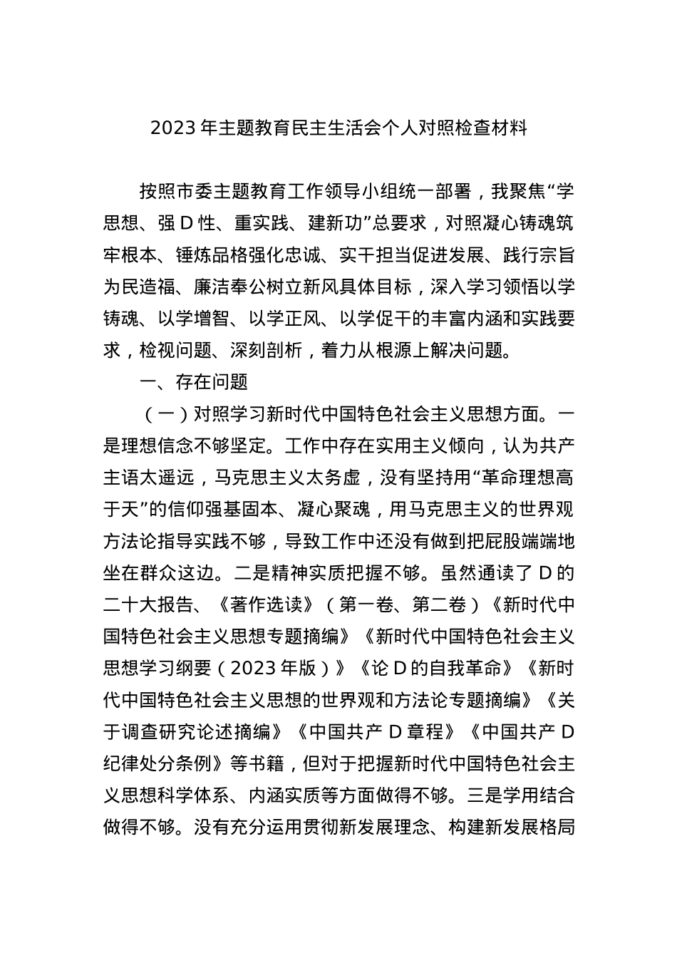 2023年主题教育民主生活会个人对照检查材料汇编（5篇）.docx_第2页