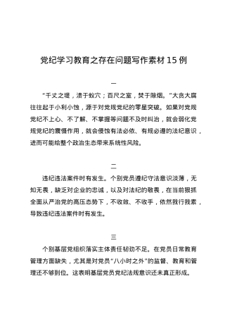 党纪学习教育∣00写作指引：04党纪学习教育之存在问题写作素材15例.docx