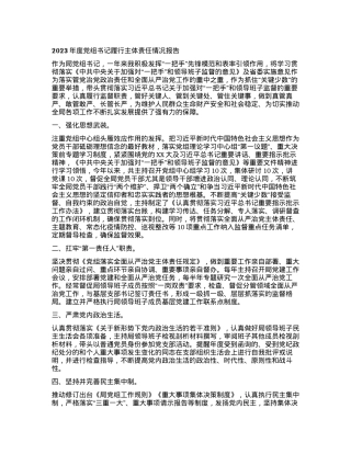 2023年度党组书记履行主体责任情况报告有重名 472904.docx