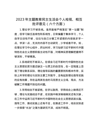 2023年主题教育民主生活会个人检视、相互批评意见（六个方面）.docx
