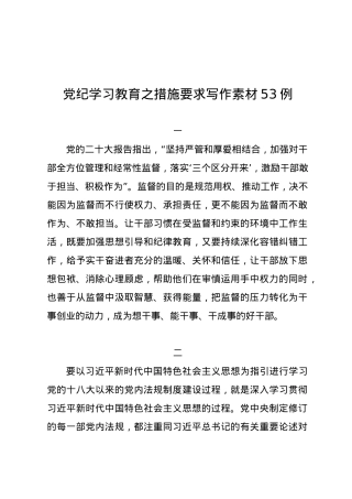 党纪学习教育∣00写作指引：05党纪学习教育之措施要求写作素材53例.docx